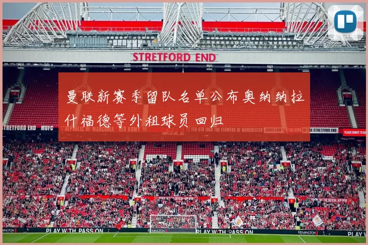 曼联新赛季留队名单公布奥纳纳拉什福德等外租球员回归