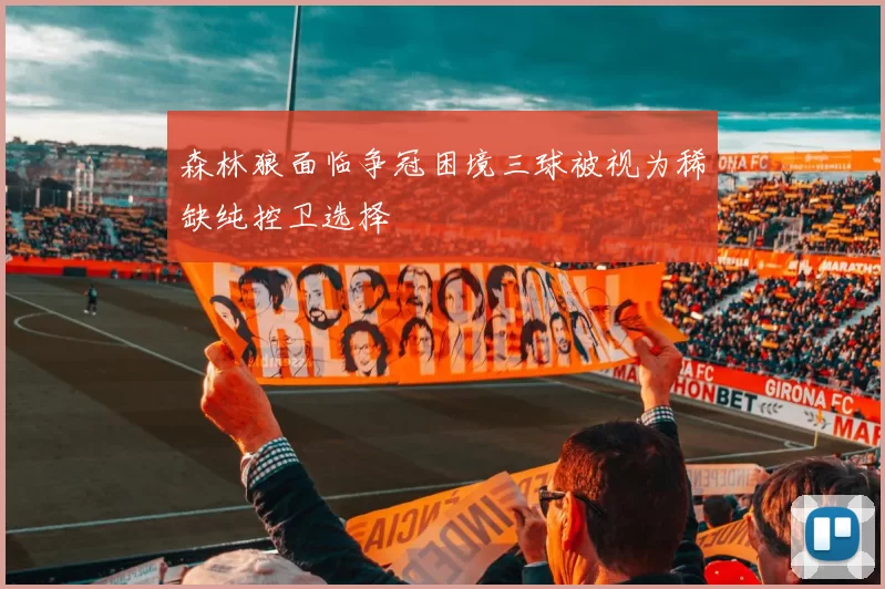 森林狼面临争冠困境三球被视为稀缺纯控卫选择